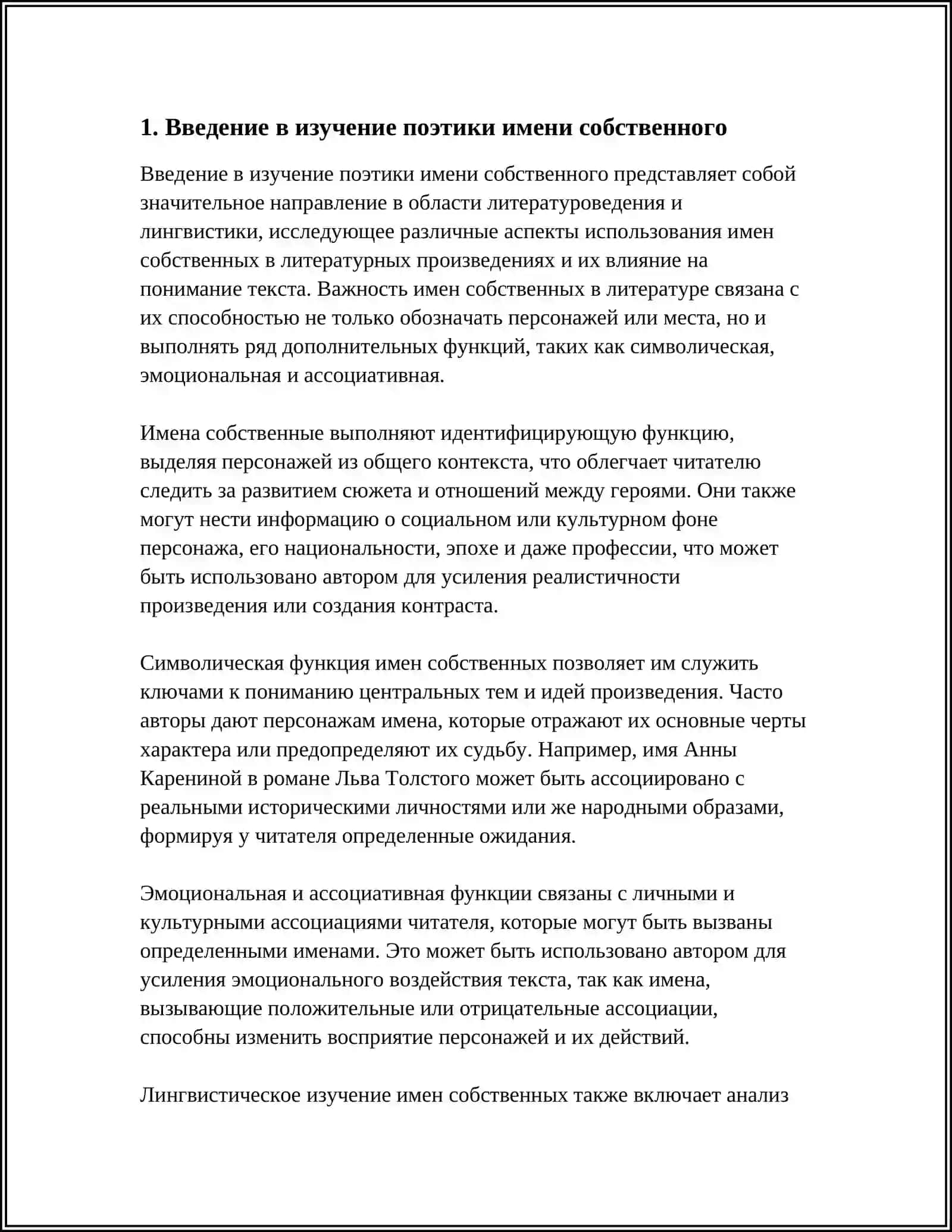ПОЭТИКА ИМЕНИ СОБСТВЕННОГО В ПРОЗЕ А.С.ПУШКИНА 3