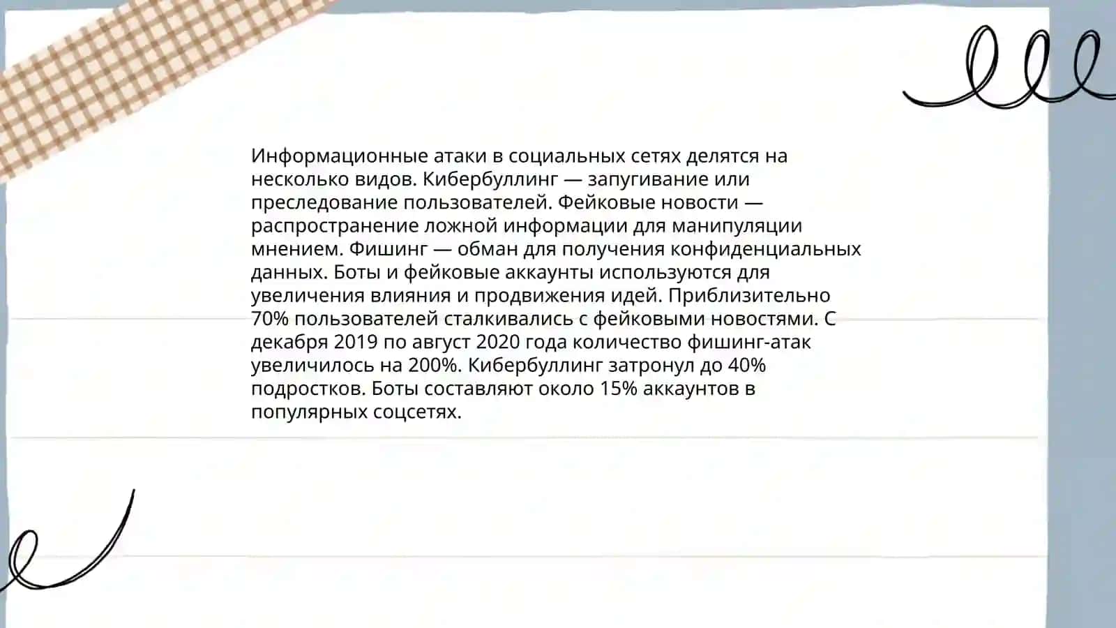 Информационные атаки и угрозы в социальной сетях 3
