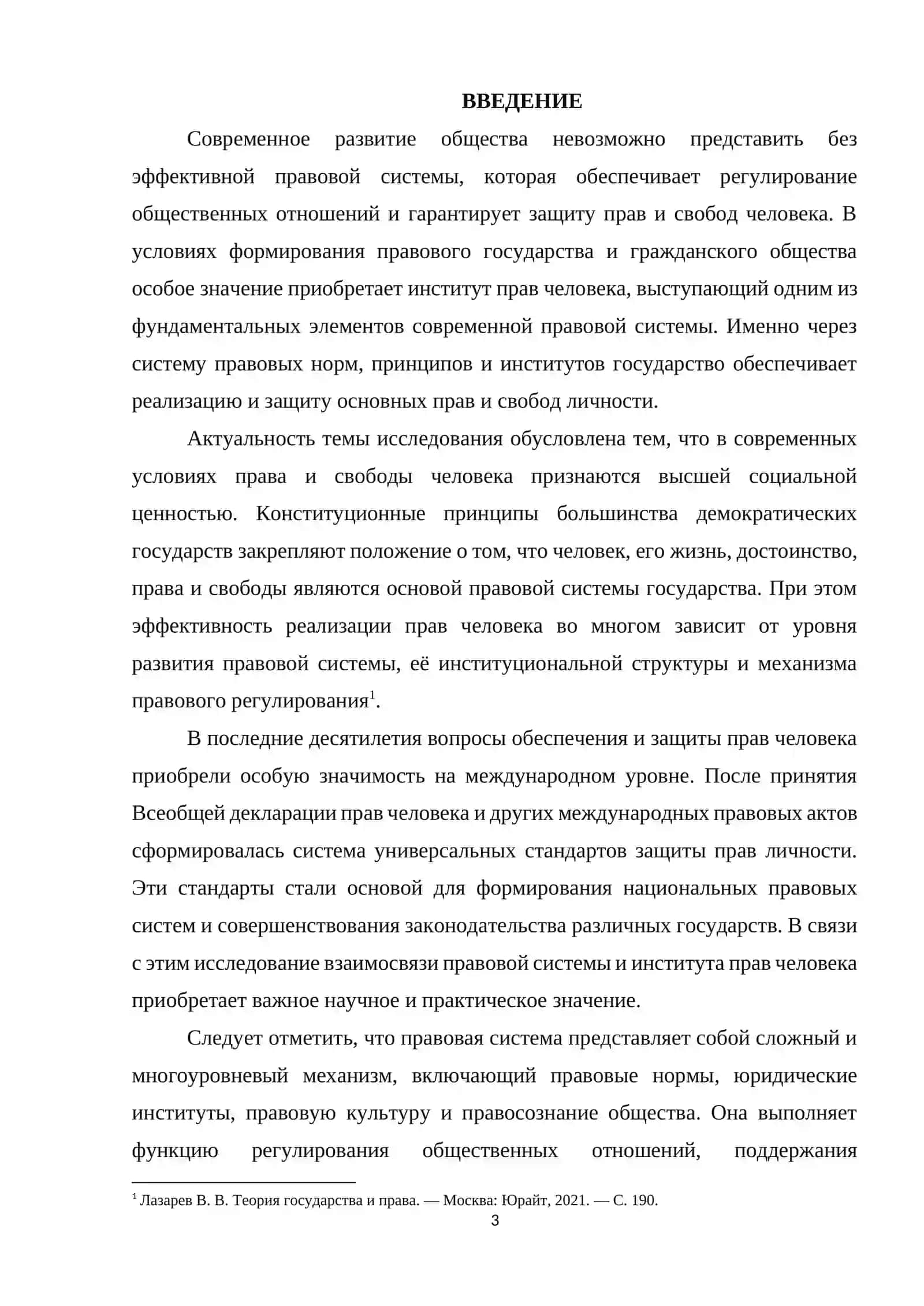 Правовая система и институт прав человека 3