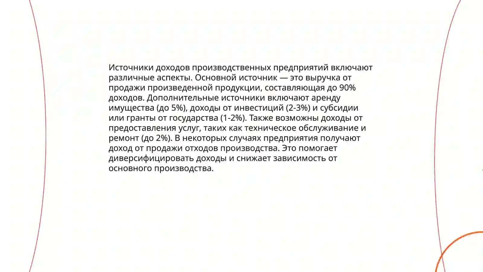 доходы производственной экономики 3