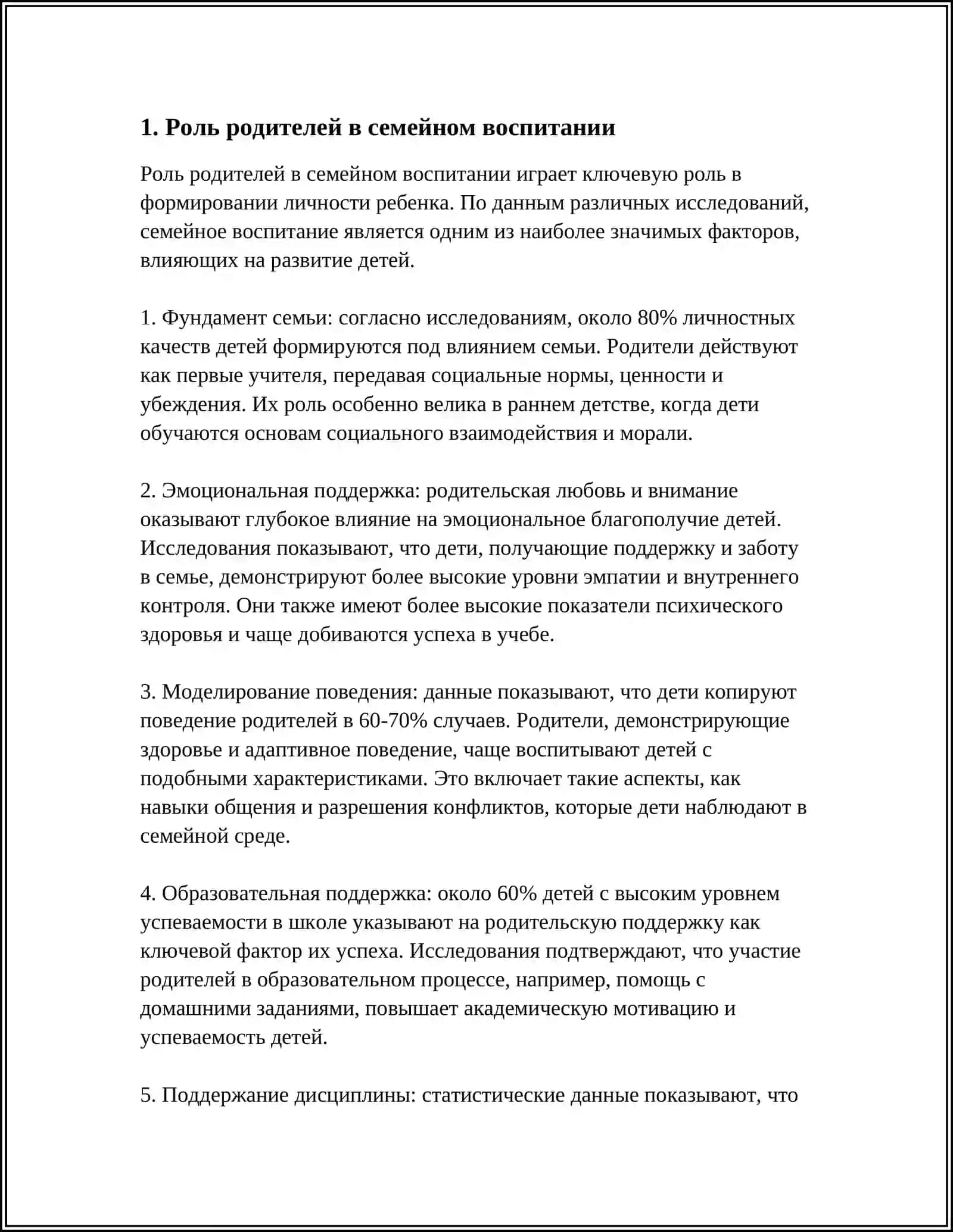 Реферат: "Семейное воспитание" 3