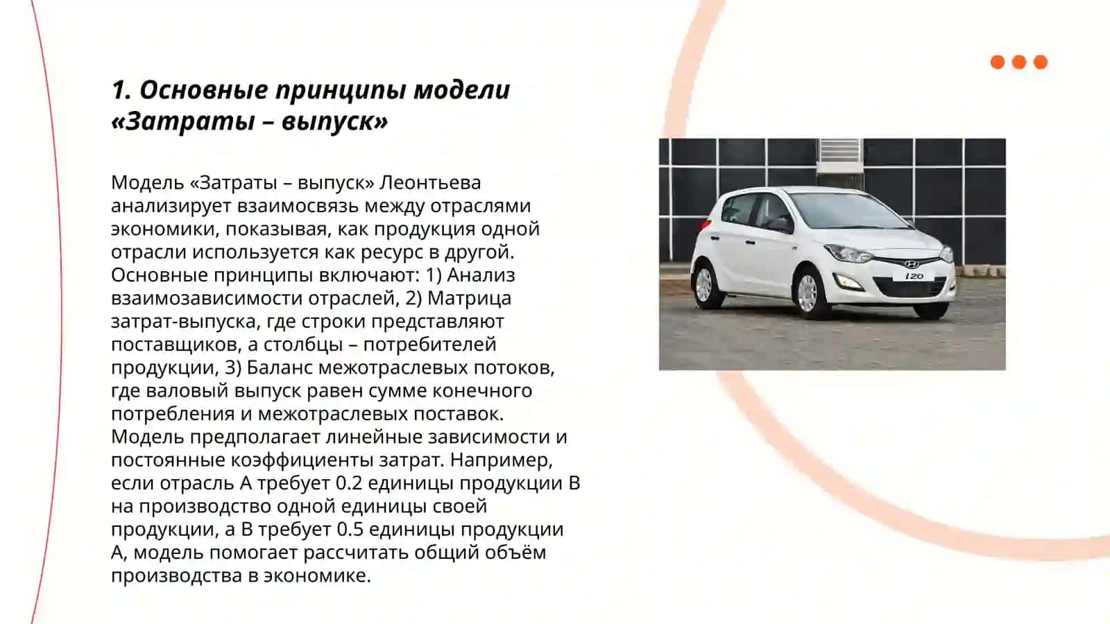 Модель «Затраты – выпуск» 3
