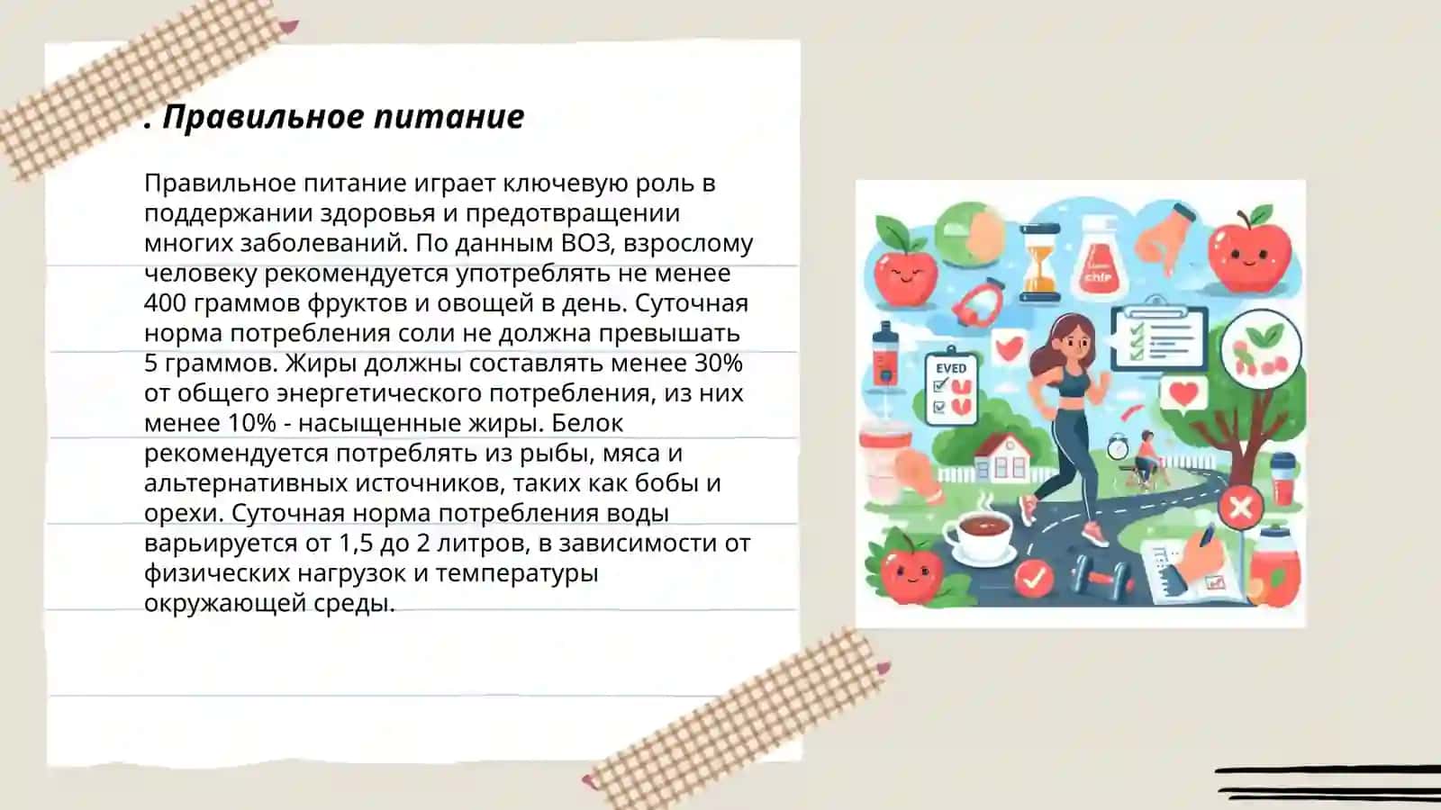 Здоровый образ жизни 3