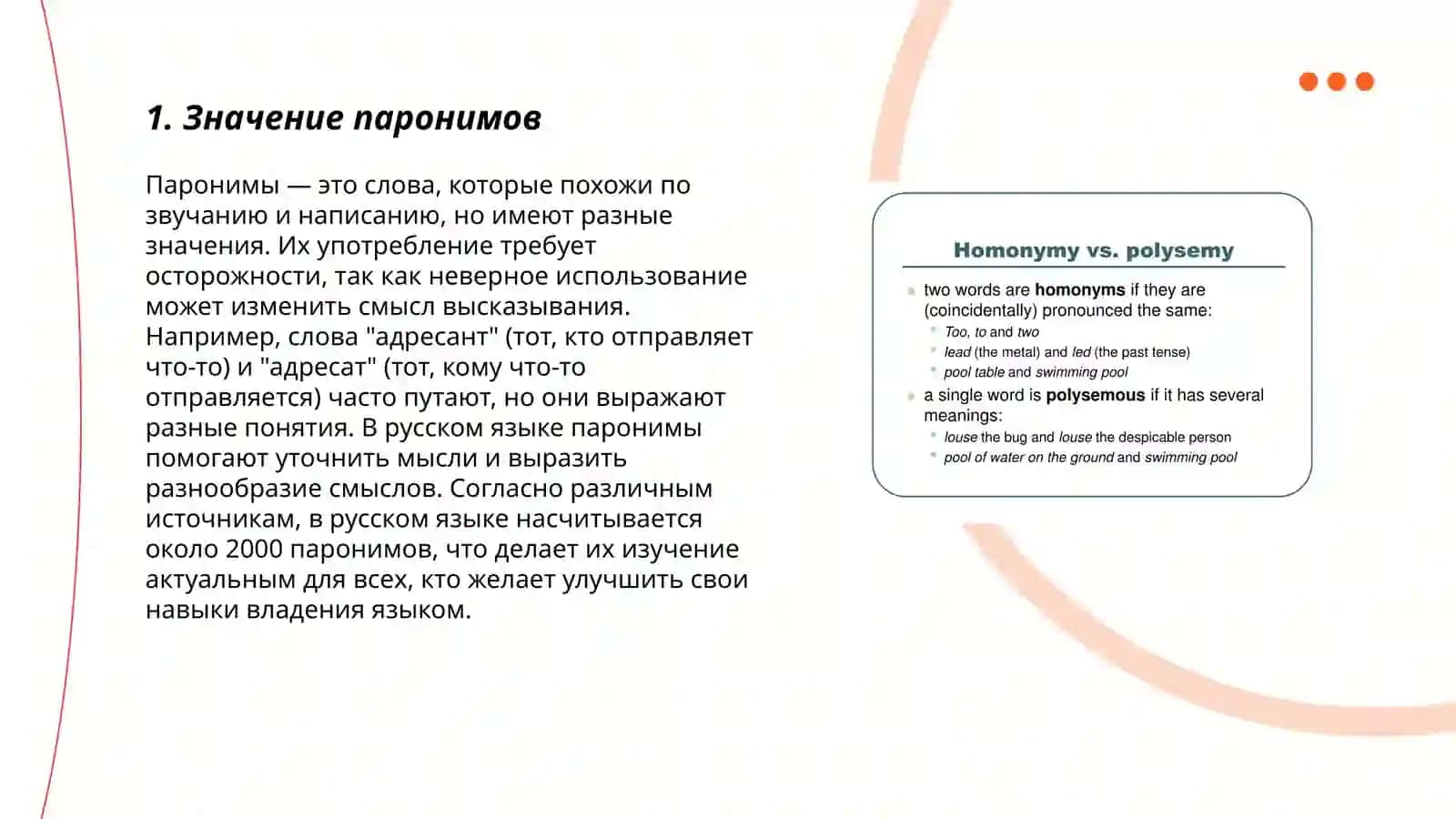 Пароним 3