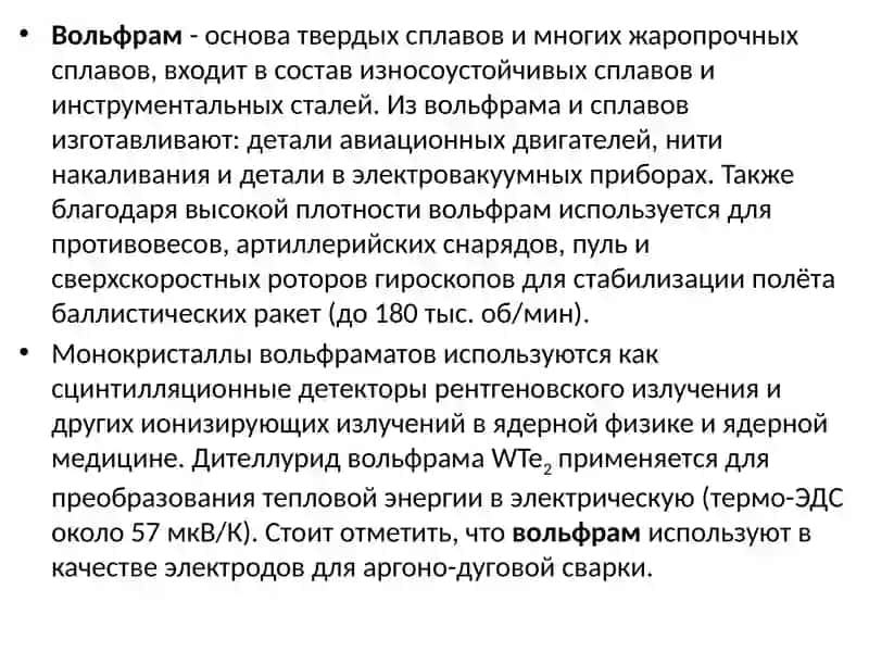 ВОЛЬФРАМНИНГ КИМЁВИЙ ТЕХНОЛОГИЯСИ 3