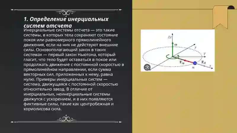Силы инерции в неинерциальных системах счета 3