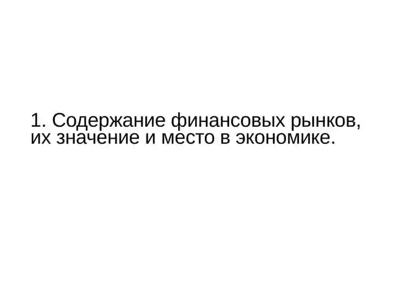 Теоретические основы финансового рынка 3