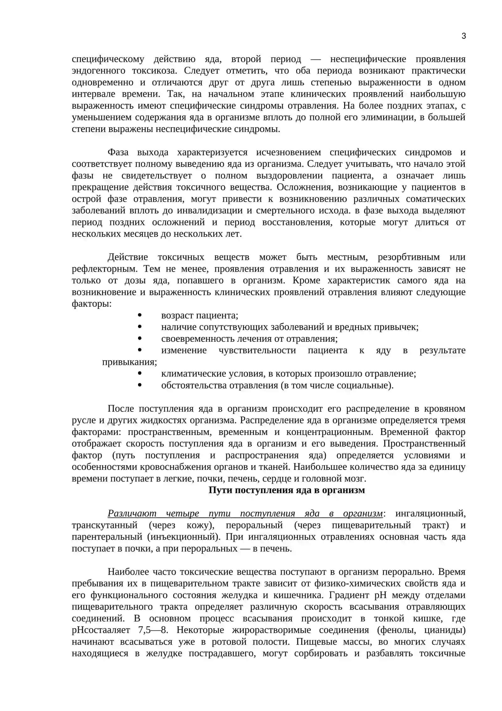 ОСТРЫЕ ОТРАВЛЕНИЯ 3