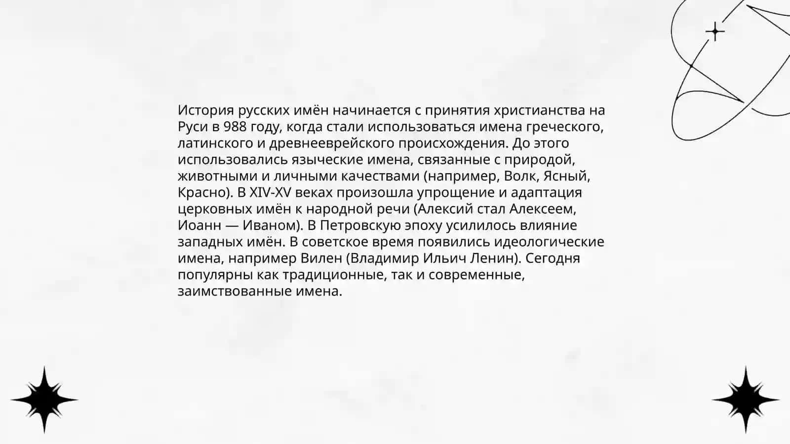 Русские имена и фамилии 3