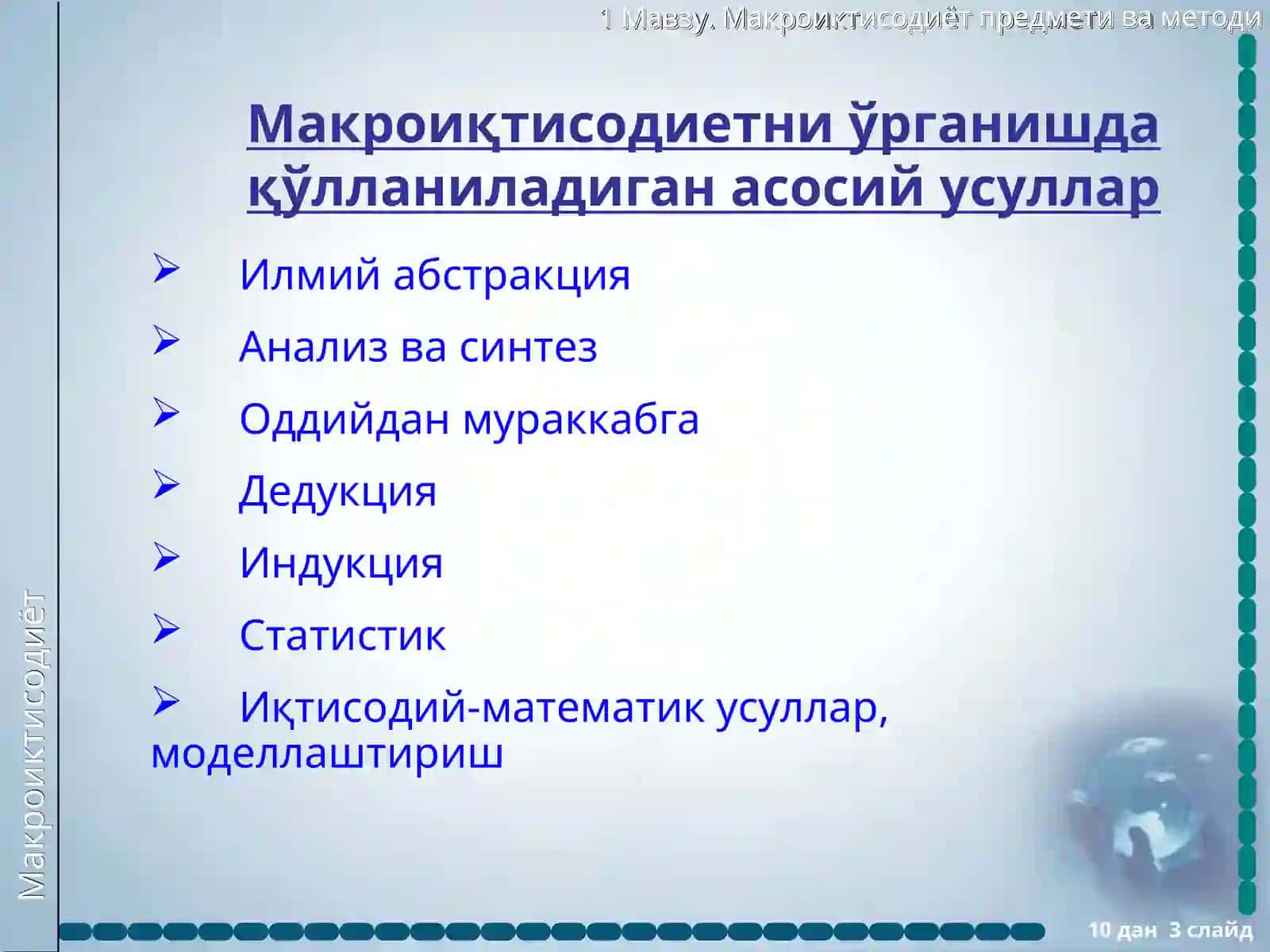 Макроиқтисодиетга кириш 3