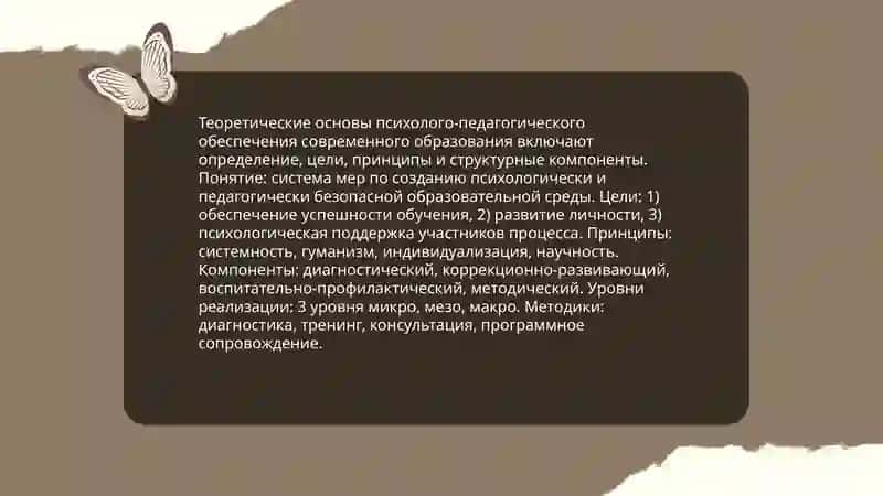Развитие психолого-педагогического обеспечения современного образования 3