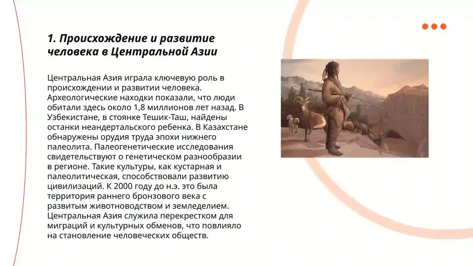 Палеолит в Центральной Азии 3