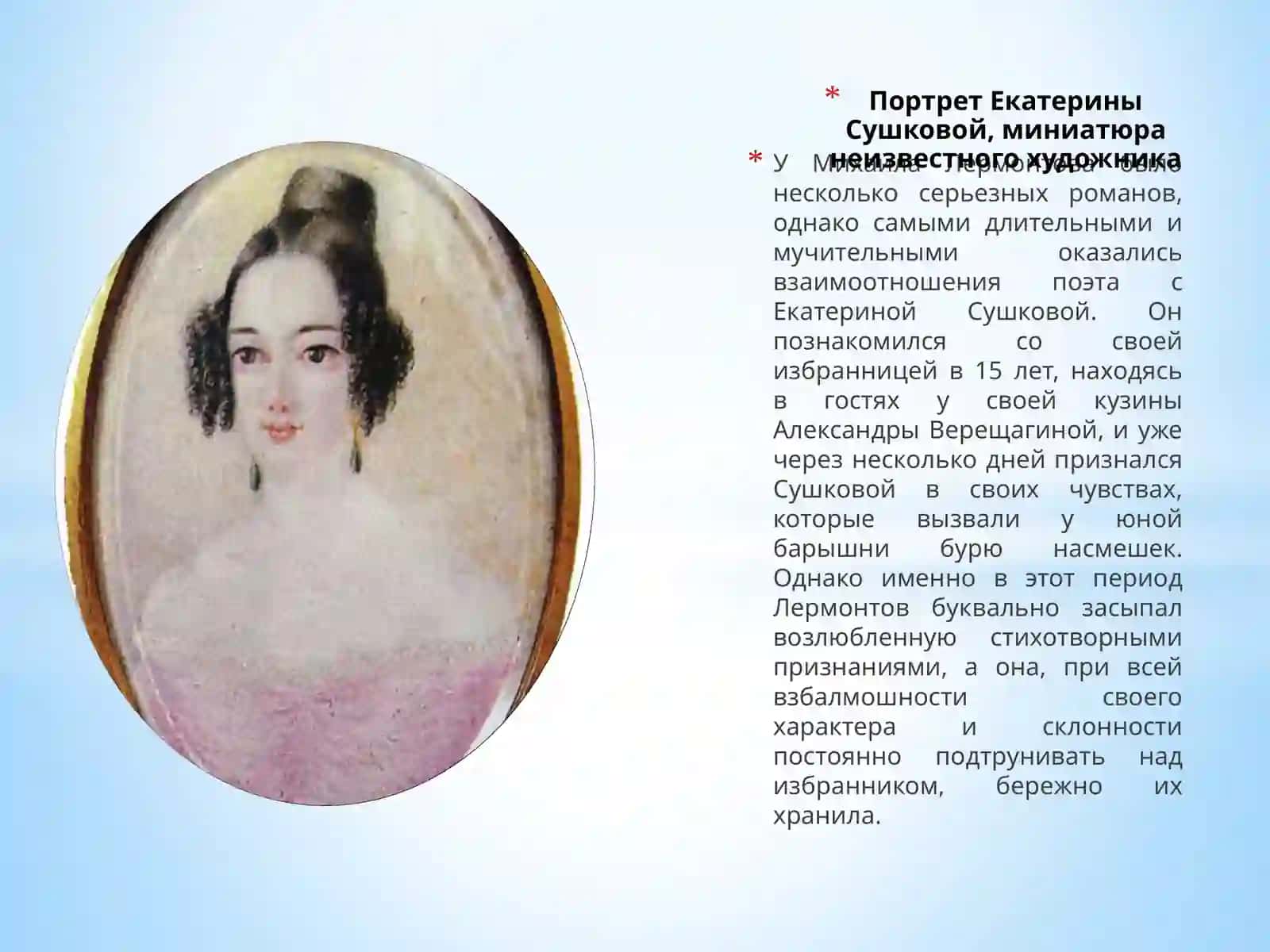 Любовная лирика М. Ю. Лермонтова 3