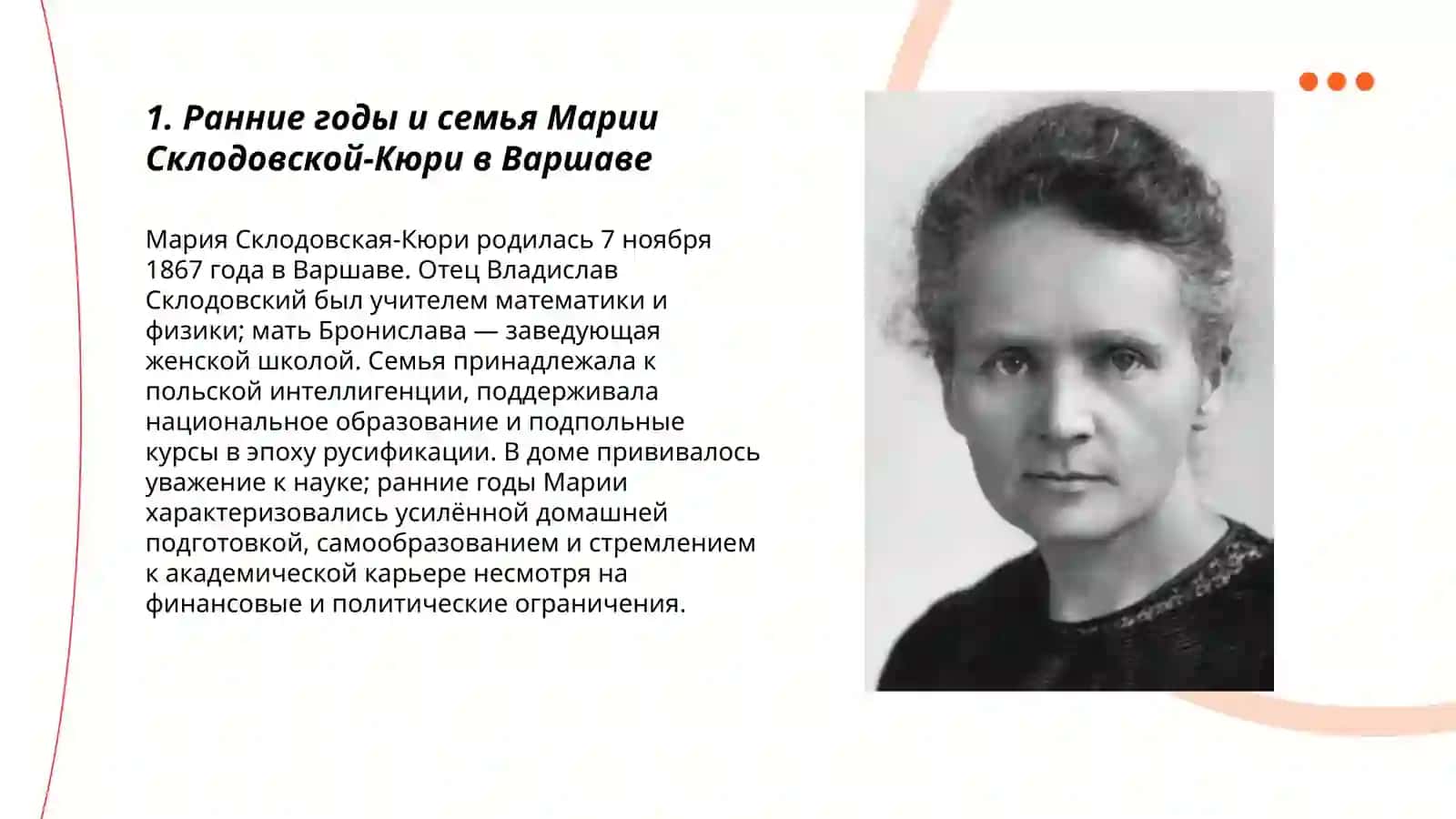 Мариа Склодовсая Кюри 3