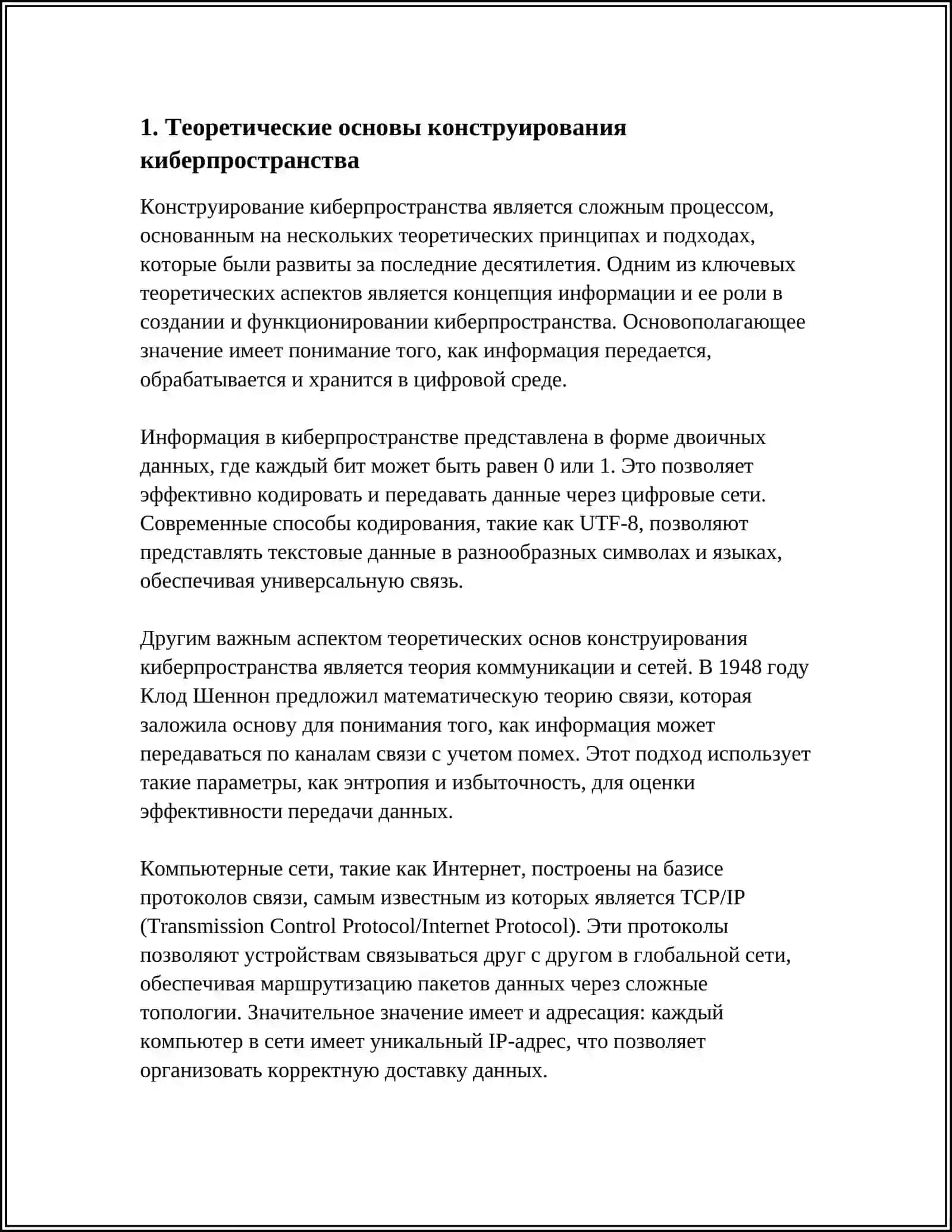ПРОБЛЕМА КОНСТРУИРОВАНИЯ КИБЕРПРОСТРАНСТВА 3