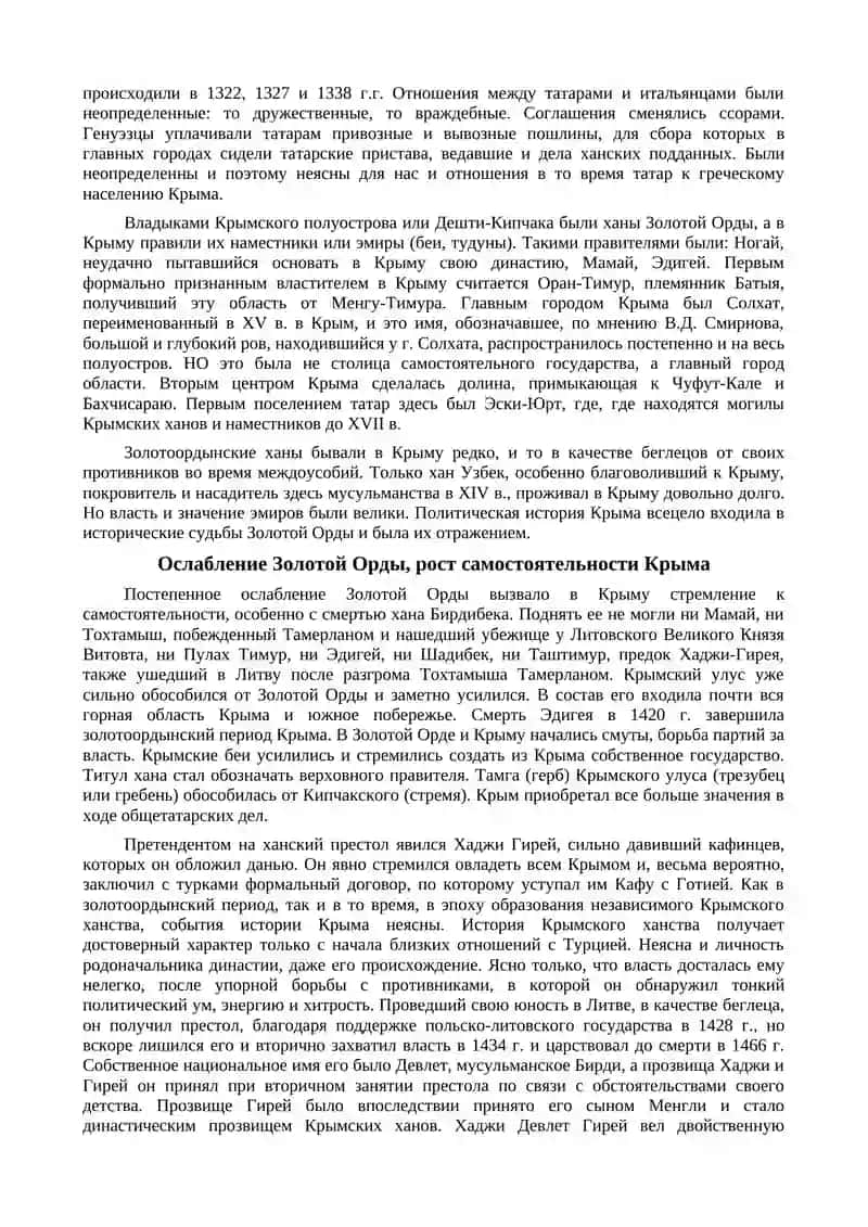 Краткий очерк истории Крымского Ханства 3