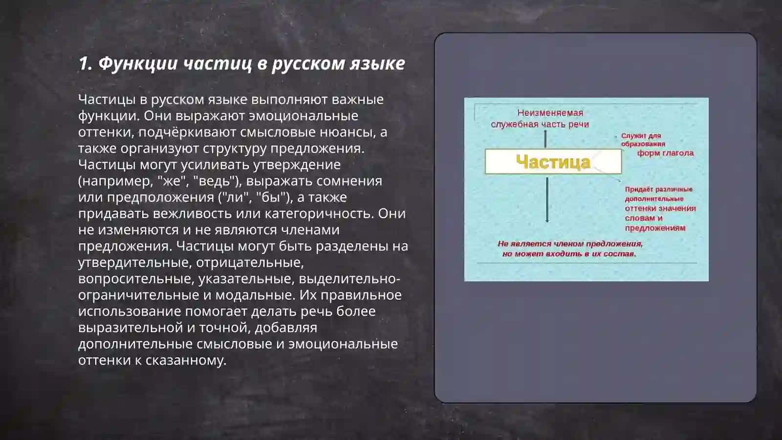 Служебные части речи частицы 3