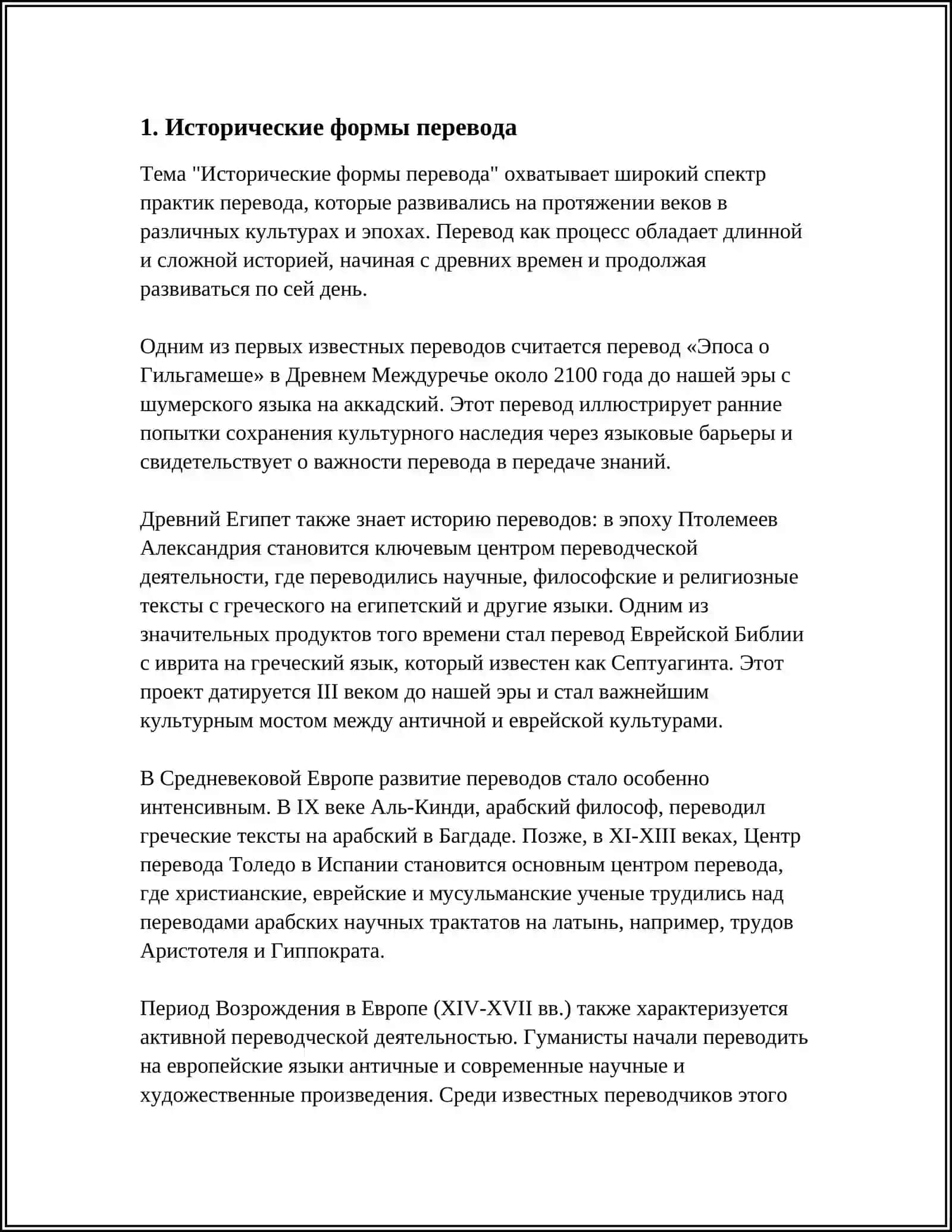 ВИДЫ ПЕРЕВОДА В ИСТОРИИ КУЛЬТУРЫ 3