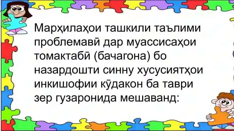 Мавзӯъ: Марҳилаҳои ташкилитаълими 3