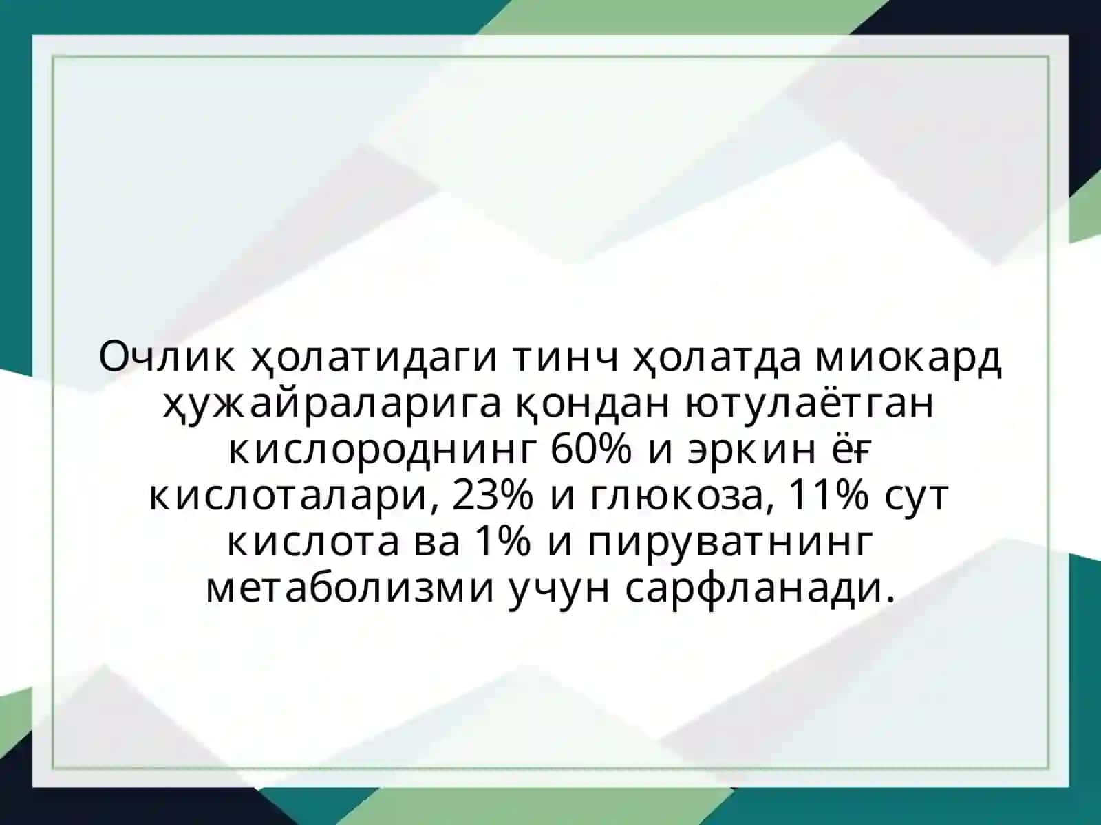 КАРДИОМИОЦИТДА МЕТАБОЛИЗМ 3