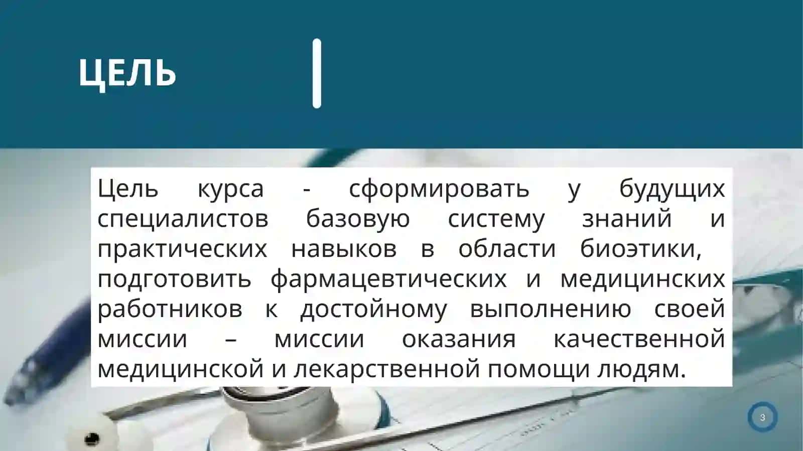 ВВЕДЕНИЕ В БИОЭТИКУ 3