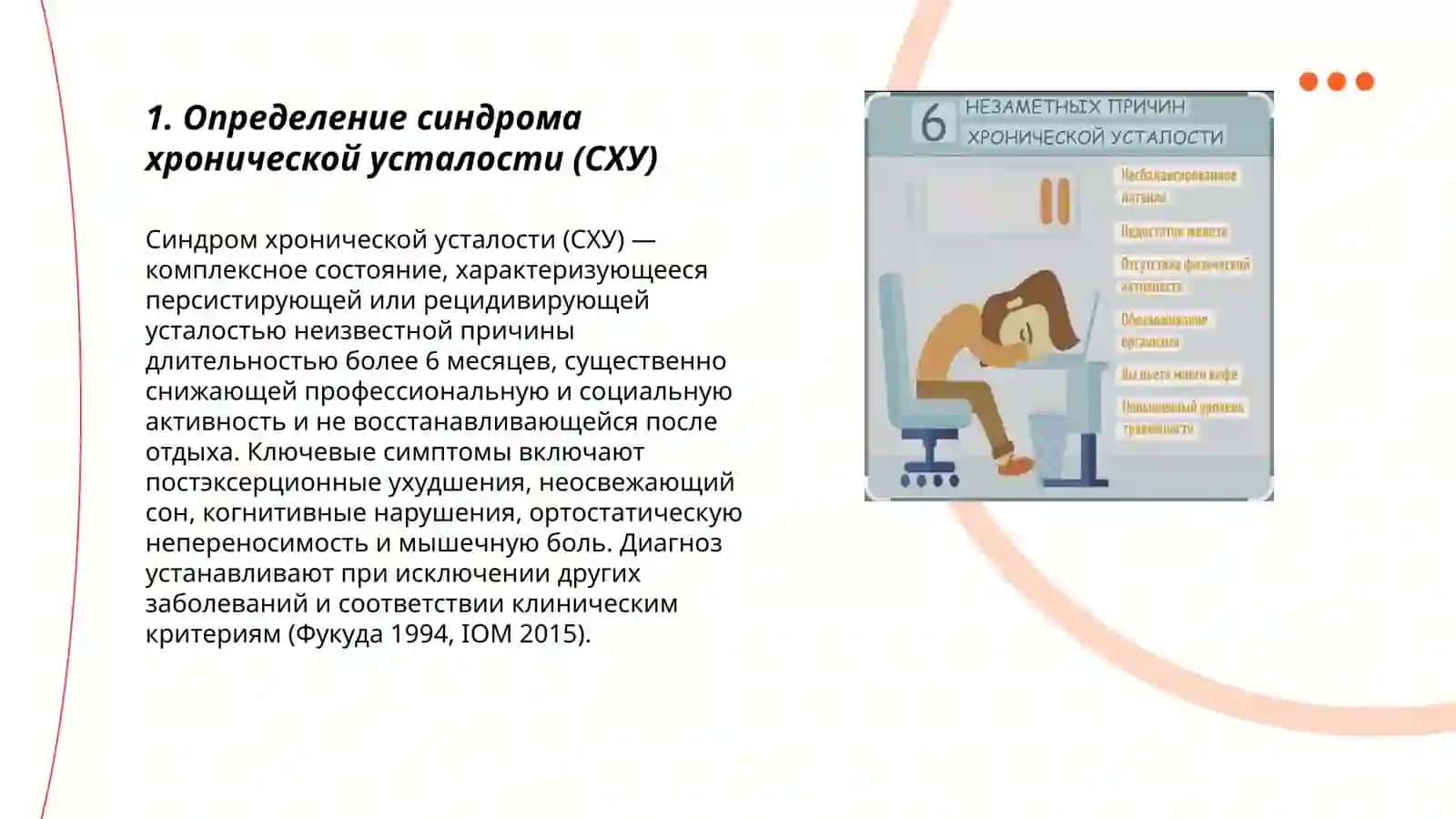 Синдром хронической усталости 3