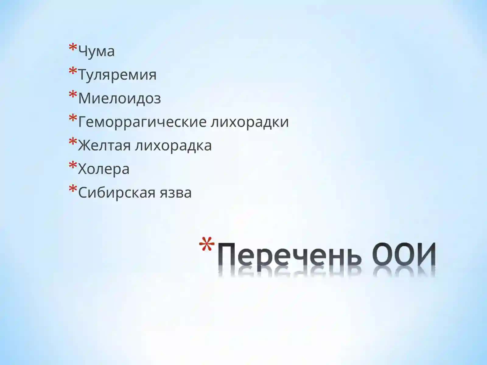 ОСОБО ОПАСНЫЕ ИНФЕКЦИИ(ООИ) 3