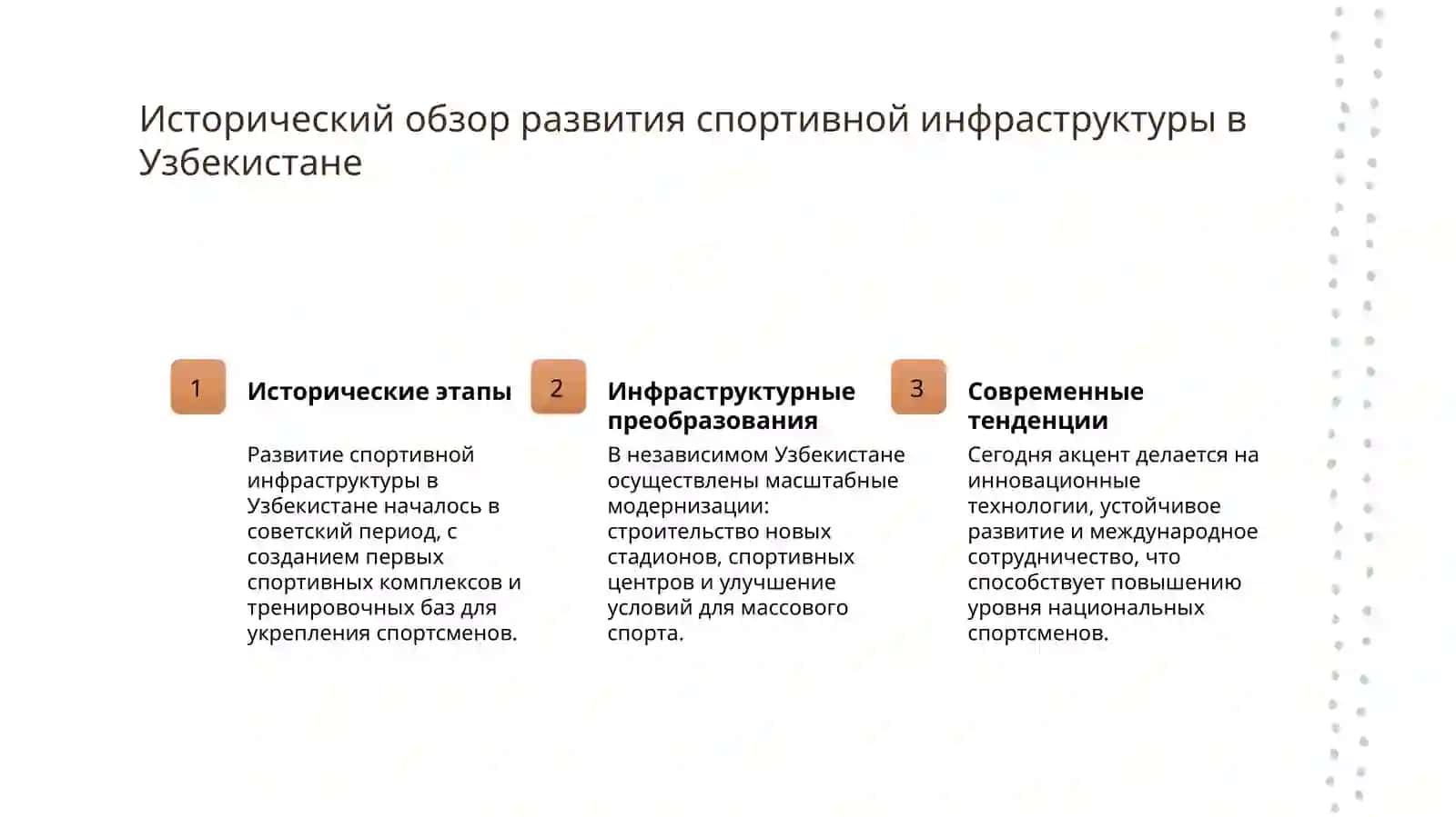 Развитие спорта в Узбекистане и достижения спортсменов мировой арене спорта. 3