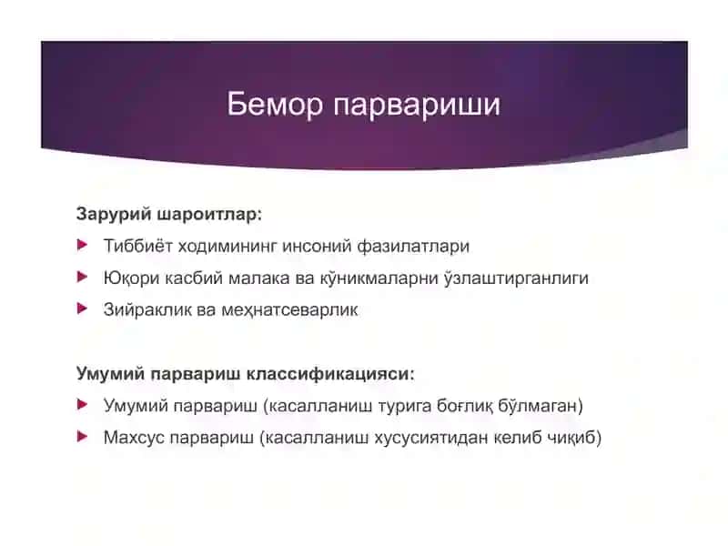 Беморни парваришлаш 3