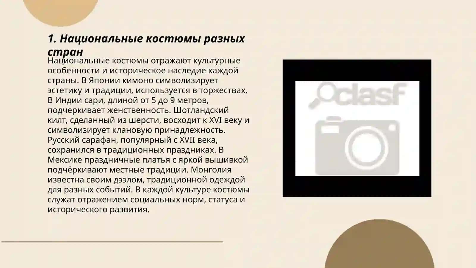 Национальные костюмы разных стран 3