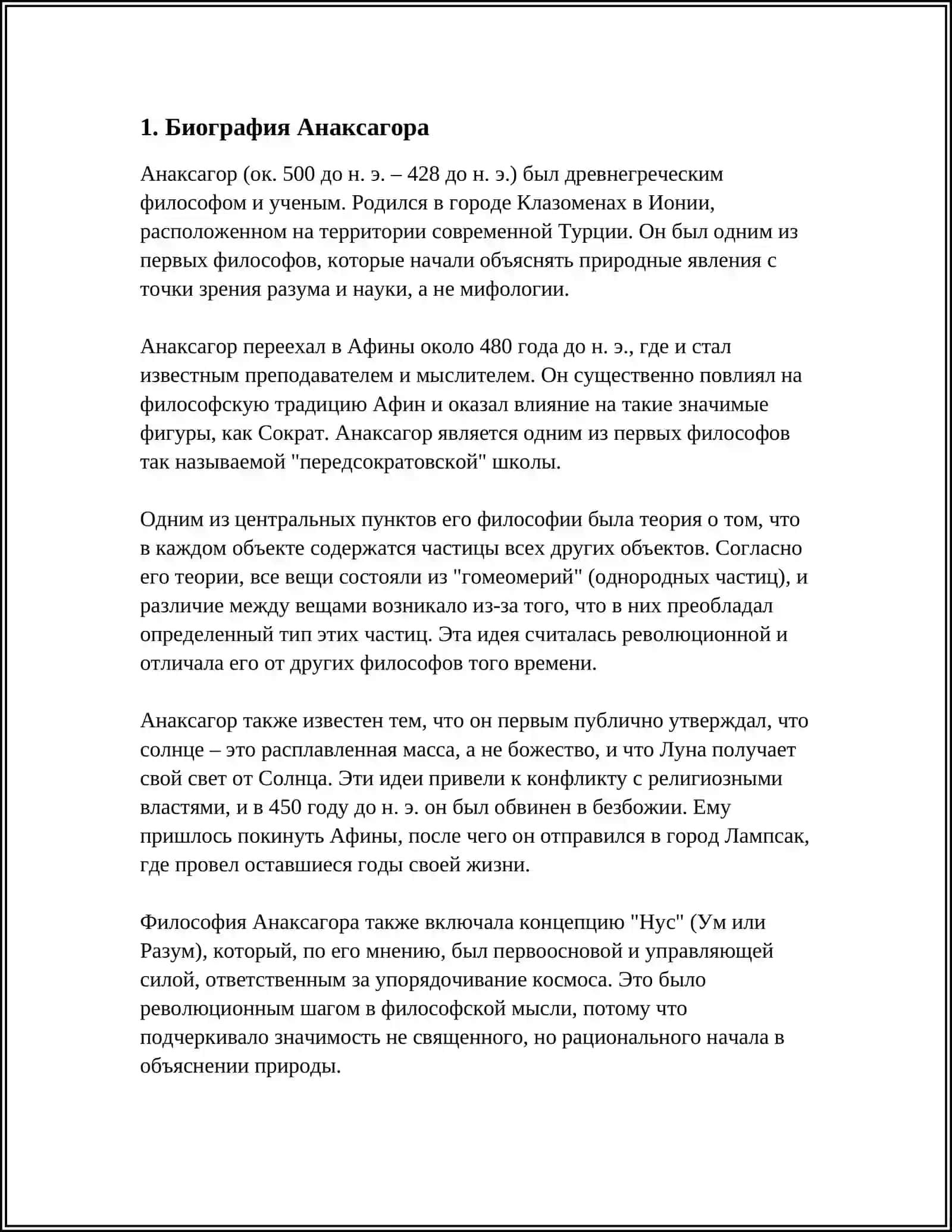 АНАКСАГОР ПЕДАГОГИЯ ВОЗЗРЕНИЯ 3
