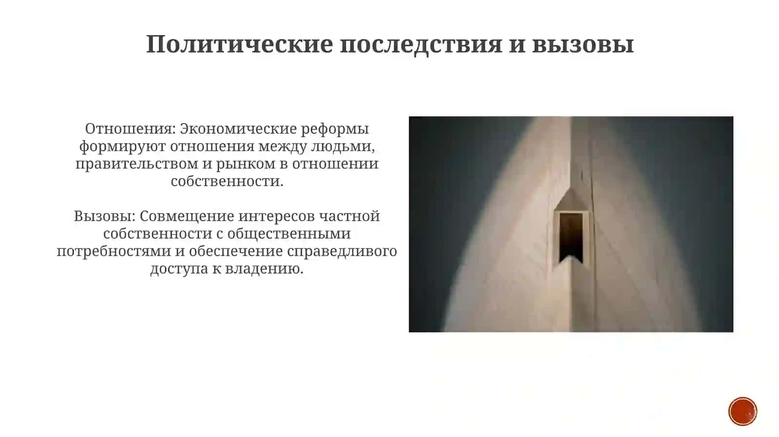 Экономические реформы и собственность 3