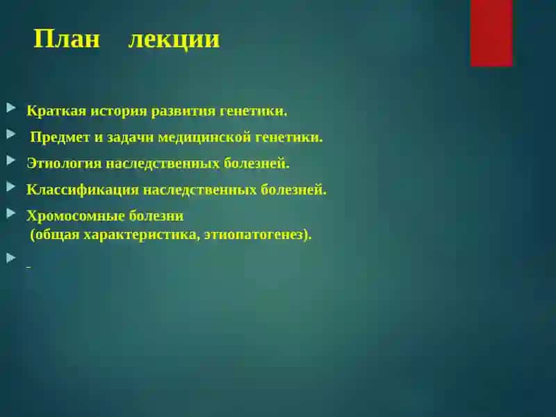 Лекция №1 по клинической генетике 3