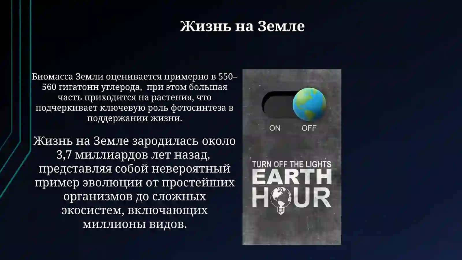 Жизнь на Земле 3