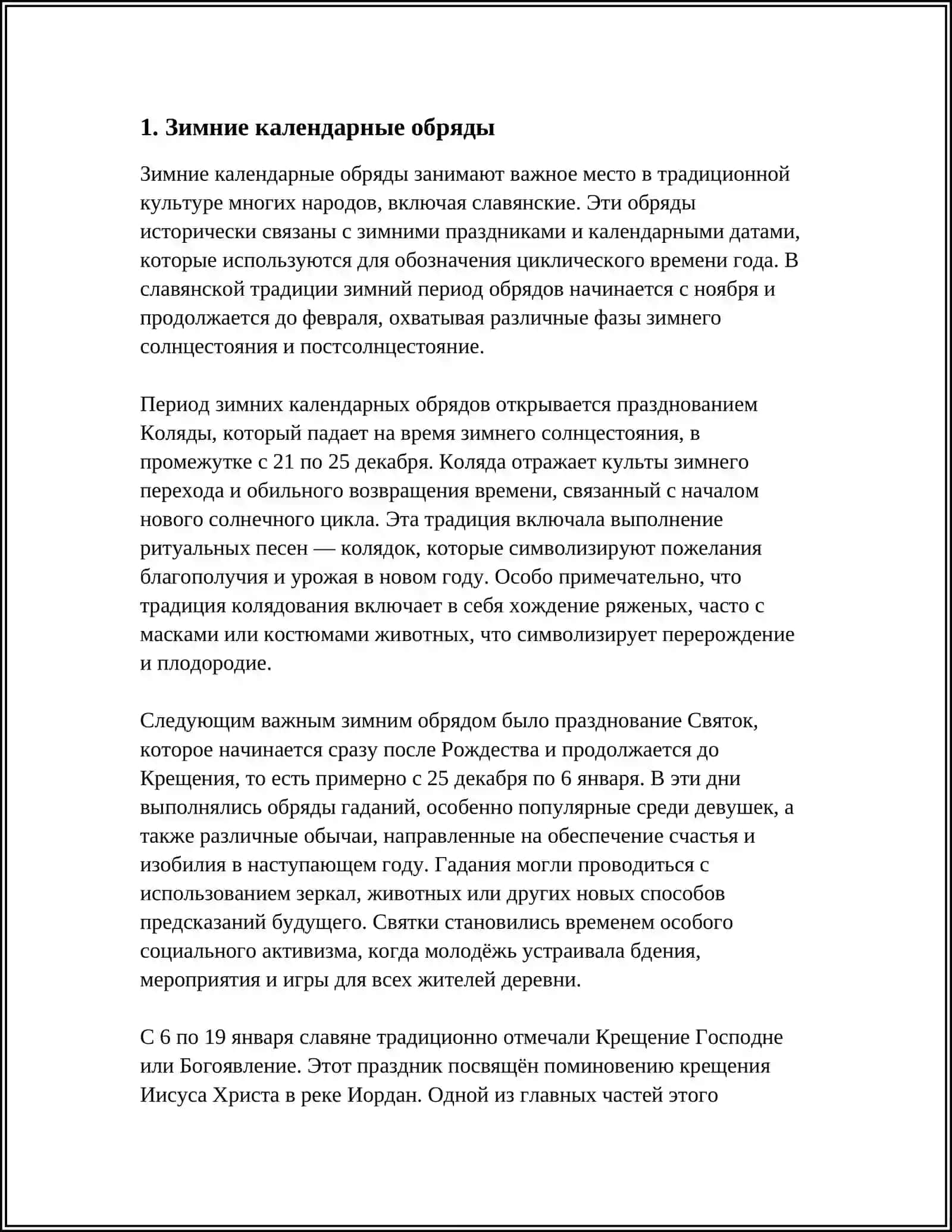 КАЛЕНДАРНЫЕ ОБРЯДЫ И ИХ ПОЭЗИЯ 3