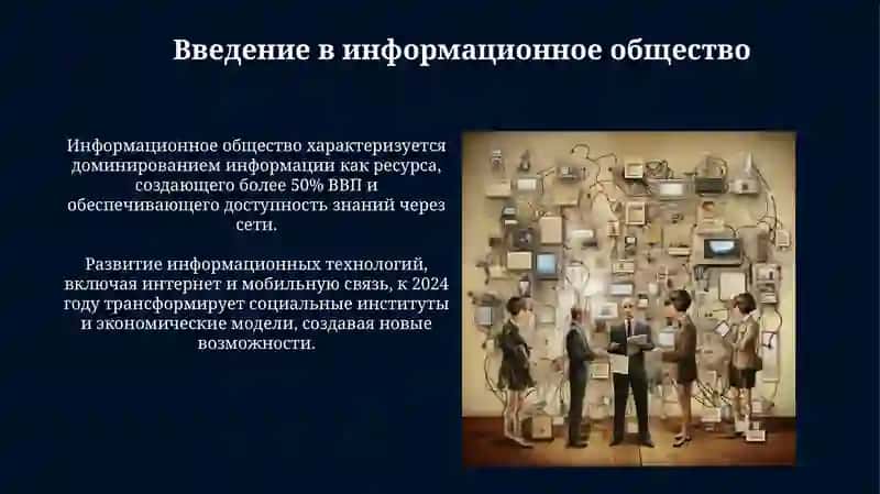 Понятие информационного общества его содержание и сущность 3