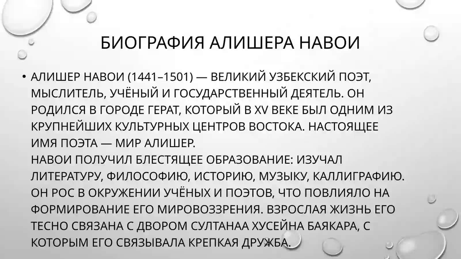 Жизнь и творчество Алишера Навои 3