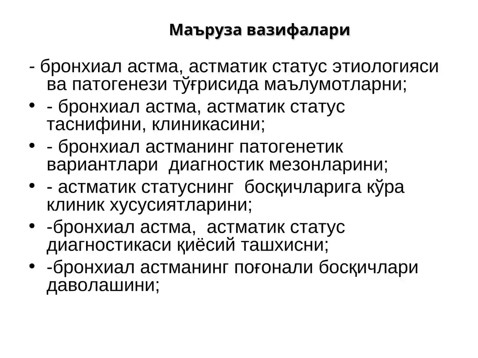 Бронхиал астма 3