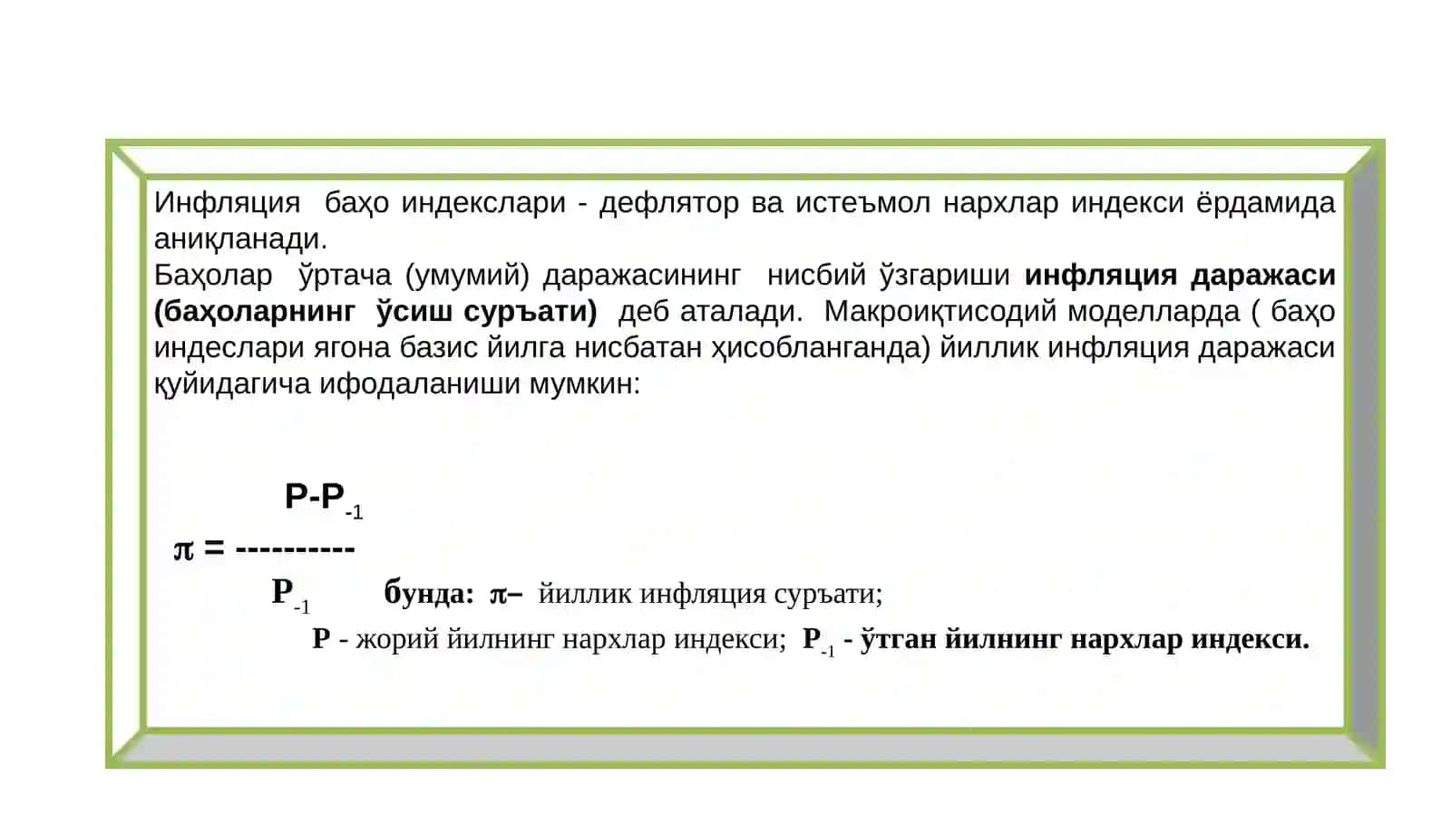 ИНФЛЯЦИЯ 3