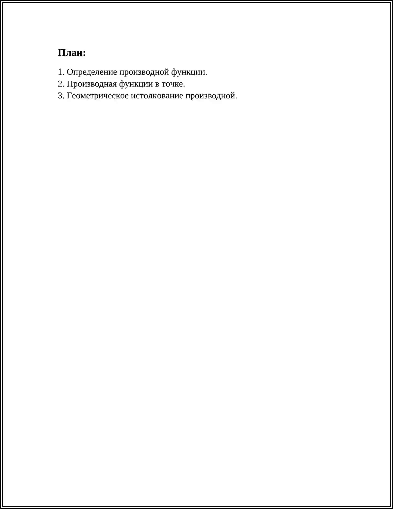 ПРОИЗВОДНАЯ ФУНКЦИИ 3