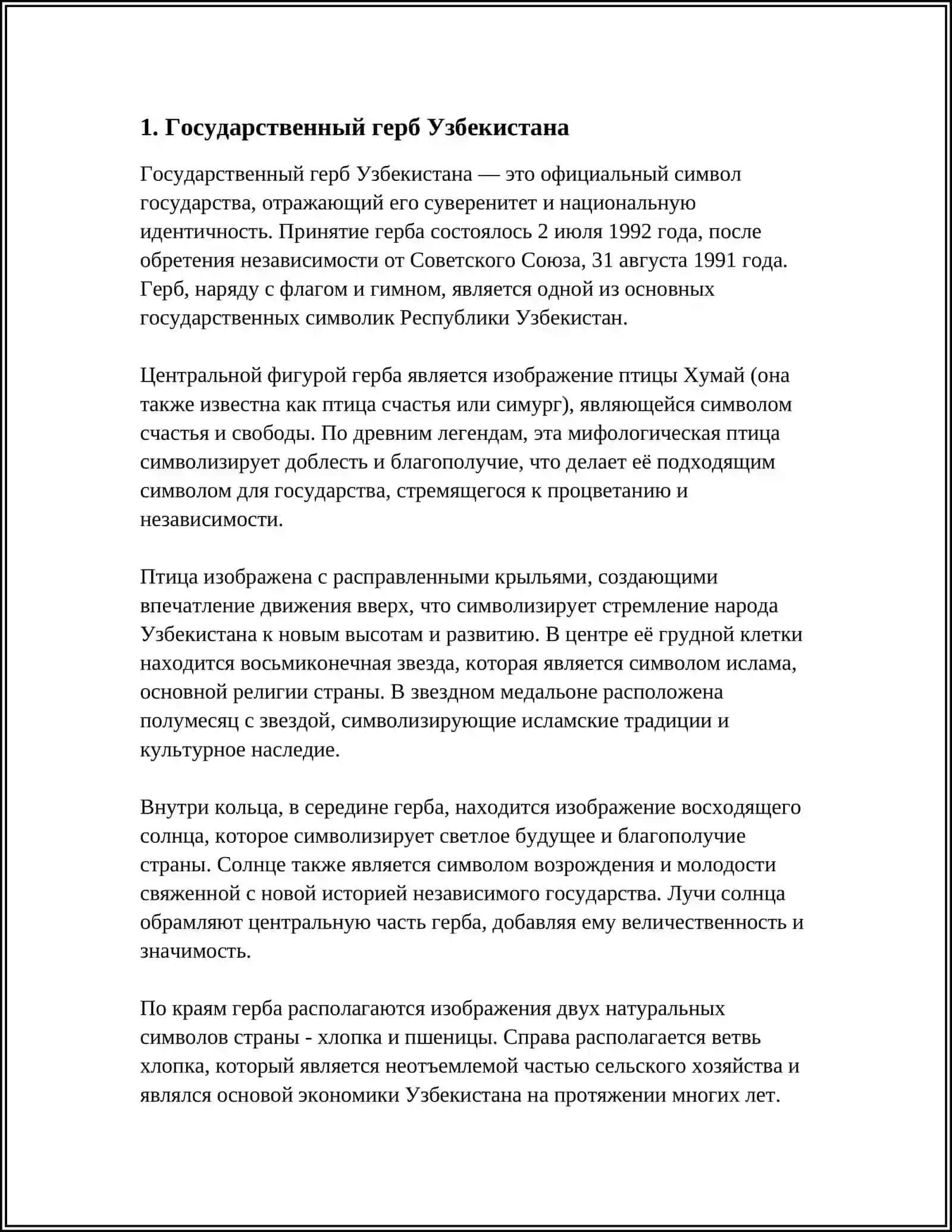 ГОСУДАРСТВЕННЫЕ СИМВОЛЫ РЕСПУБЛИКИ УЗБЕКИСТАН 3