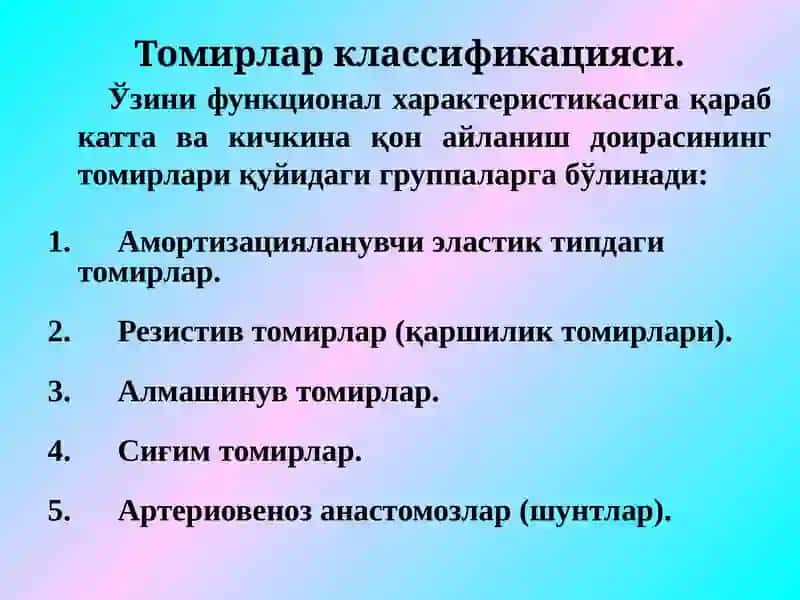 Гемодинамика асослари. Томирлар тонусини бошқарилиши 3