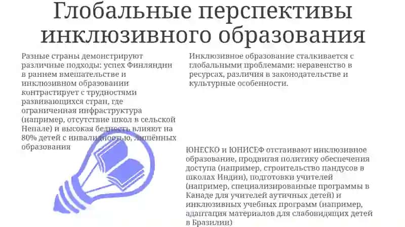 Глобальные перспективы инклюзивного образования 3
