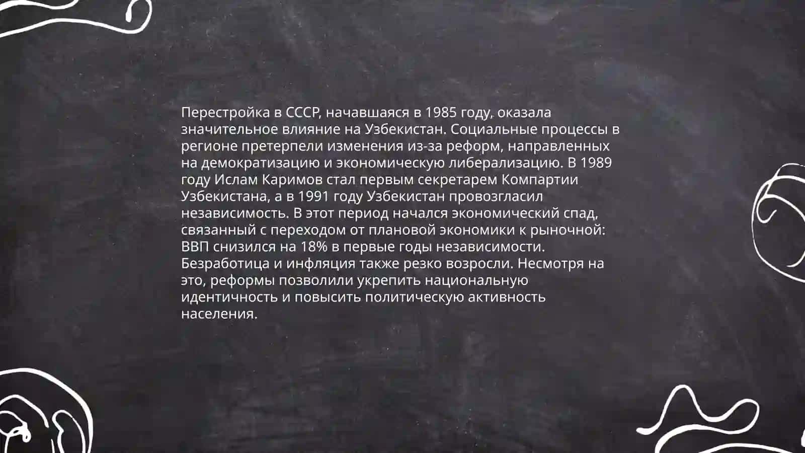 Социально-политические процессы в Узбекистане накануне обретения Независимости 3