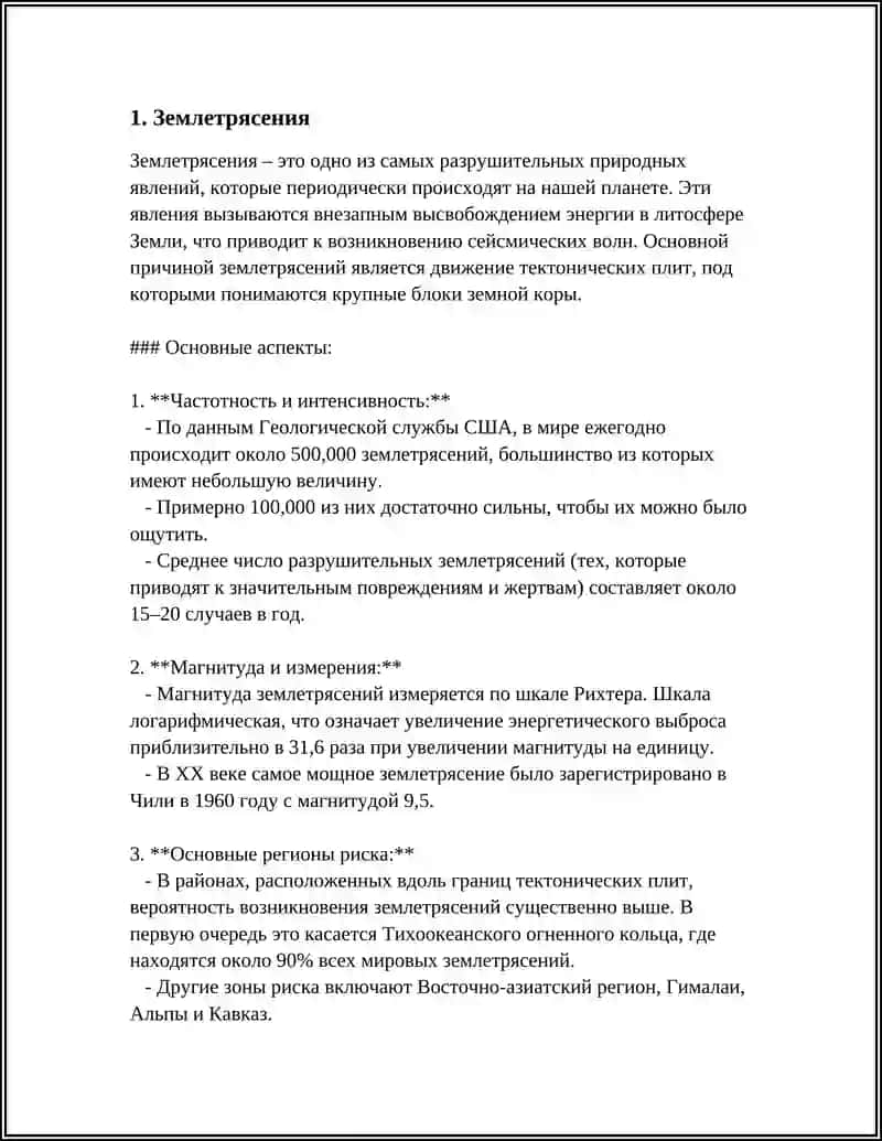 ПРИРОДНЫЕ КАТАСТРОФЫ 3