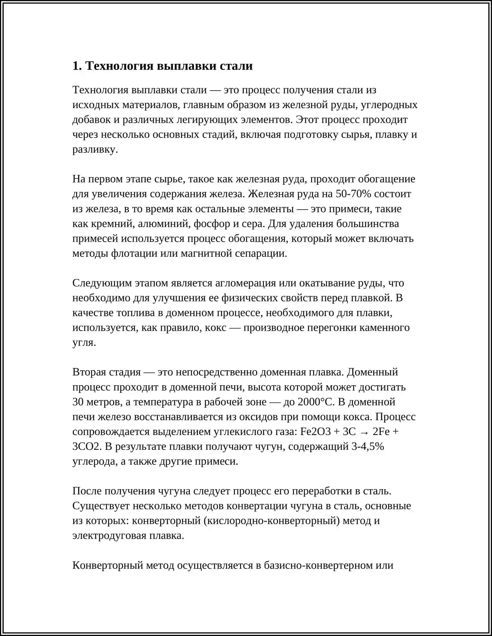 ПОЛУЧЕНИЕ СТАЛЬНЫХ ОТЛИВОК 3