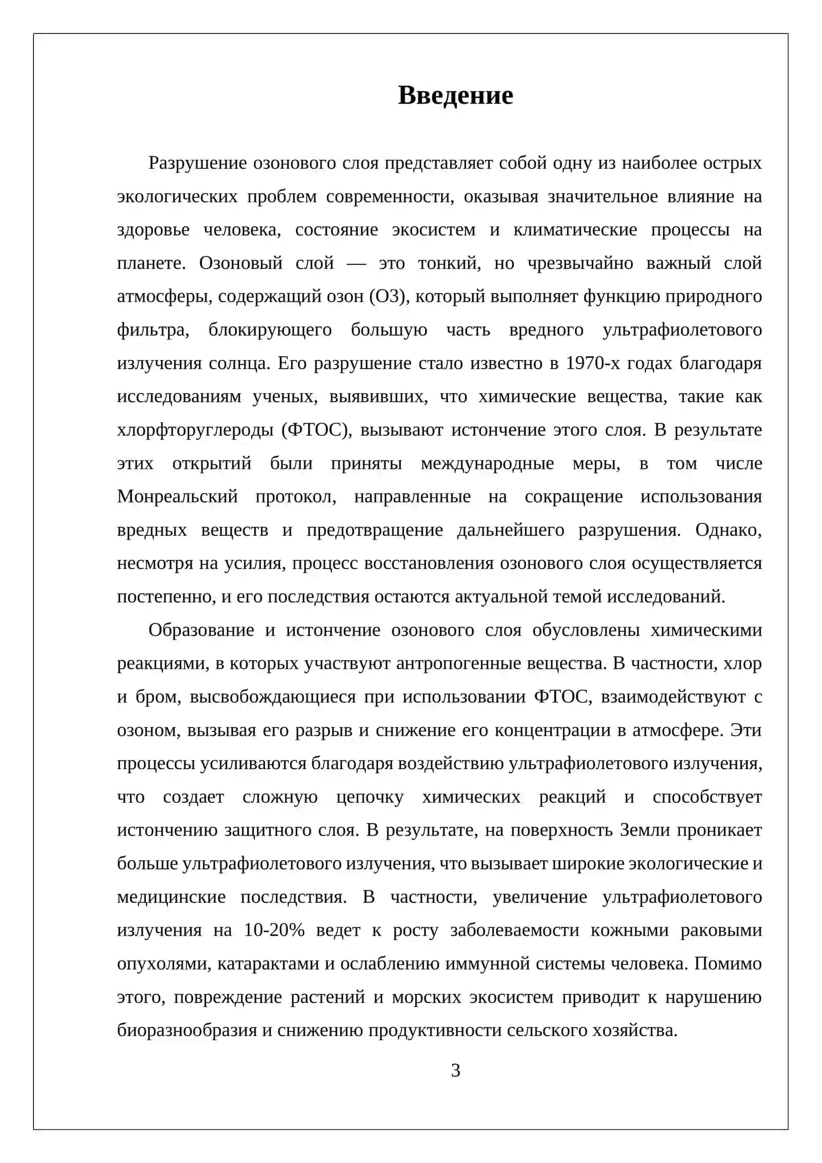 ПОСЛЕДСТВИЯ РАЗРУШЕНИЯ ОЗОНОВОГО ЛЮКА 3