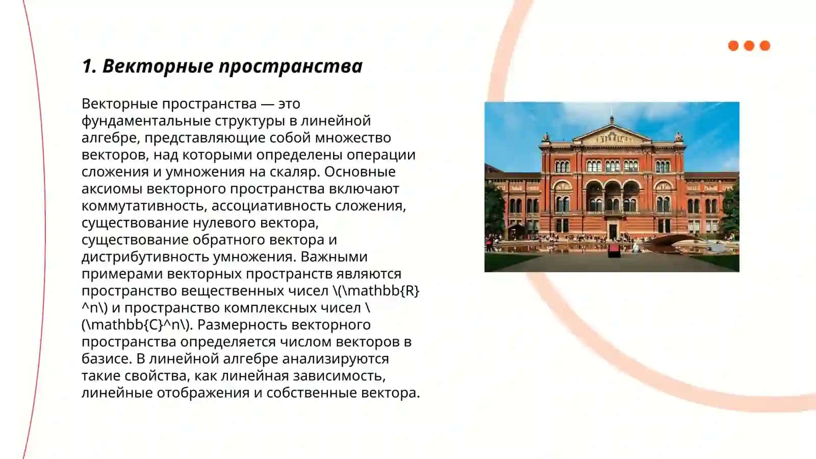 Векторные пространства 3