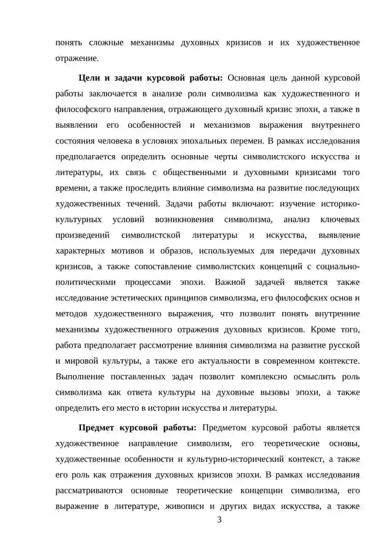 СИМВОЛИЗМ КАК ОТРАЖЕНИЕ ДУХОВНОГО КРИЗИСА ЭПОХИ
СОДЕРЖАНИЕ 3