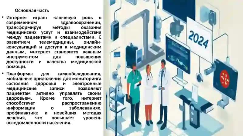Роль интернета в здравоохранении 3